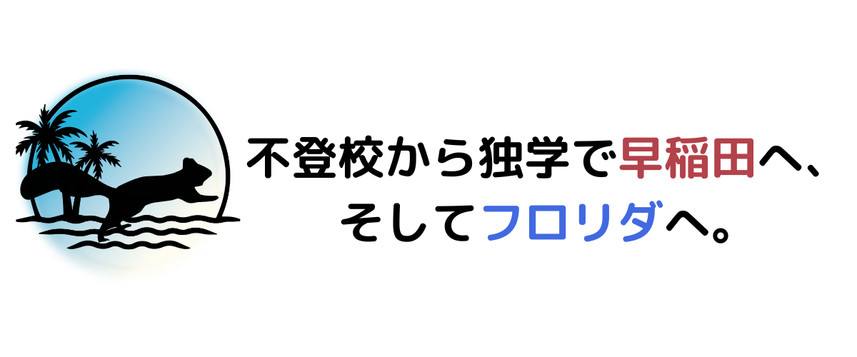 不登校から独学で早稲田へ、そしてフロリダへ。